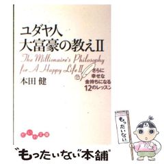 【中古】 ユダヤ人大富豪の教え 2 さらに幸せな金持ちになる12のレッスン (だいわ文庫) / 本田健 / 大和書房