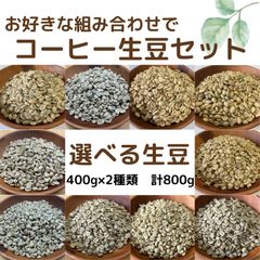 【コーヒー生豆セット】コーヒー2種類合計20kgセット！　※送料無料 選べる生豆セット 400g×2種類 合計800g - メルカリ