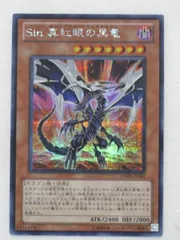 遊戯王 カード【Sin 真紅眼の黒竜】【遊戯王カード】【遊戯王シングル】 トレカ 【中古】【代引き不可】