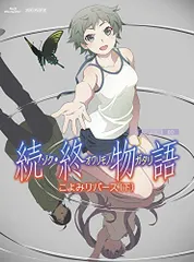 2025年最新】終物語 続の人気アイテム - メルカリ