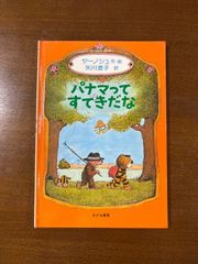 パナマってすてきだな/ヤーノシュ／矢川澄子