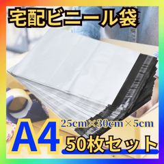 A4サイズ 宅配ビニール袋 50枚セット 梱包袋 ゆうゆうメルカリ便 宅配袋