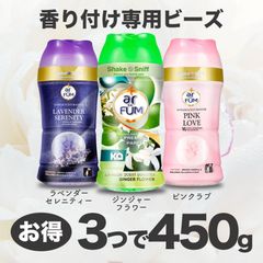 【ミニボトルセット】香りビーズ  150g×3本 ピンクラブ ジンジャーフラワー ラベンダーセレニティ ビーズ セット アフューム  洗濯用香付け専用ビーズ 柔軟剤 中国