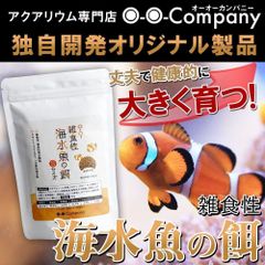 OｰOｰ(ｵｰｵｰ) 海水魚の餌 雑食性 Sサイズ 1.0mm 50g 海水魚餌 マリン アクアリウム