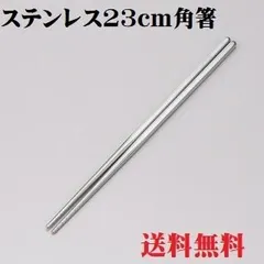 ステンレス 角箸 23cm お箸 箸 無地 23ｃｍ 滑り止め 韓国製 ステンレス箸 マイ箸 食洗機対応 石焼きビビンバ用 マイ箸 エコ箸 シンプル 人気 ポイント消化