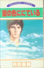 空の色ににている／内田善美　初版　草迷宮·草空間 空の色ににている／内田善美 初版 草迷宮·草空間 - メルカリ