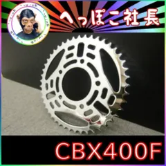 ＣＢＸ４００Ｆ　メッキ　スプロケット８　/ ５２０-４５丁 楽天市場】フロントスプロケット cbx400fの通販