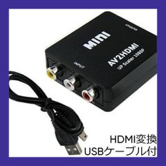 RCA→HDMI変換器 AVコンバーター AV→HDMI変換 USBケーブル付き