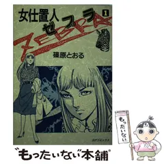 2026年最新】篠原とおるの人気アイテム - メルカリ