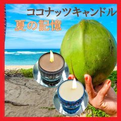 アロマキャンドルセレクト　ココナッツ　常夏アジアンビーチのあまーい香り