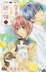 空色レモンと迷い猫 1 レンタル用【コミック・本 中古 Comic】レンタル落ち
