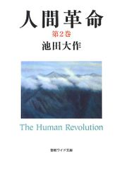 人間革命 (第2巻) (聖教ワイド文庫 51)／池田 大作