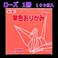 【ローズ 1冊 100枚入】トーヨー 単色おりがみ 15cm（片面おりがみ）