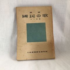 【レトロ 古書】　「国民の歌 七十四篇」　 大政翼賛会宣伝部　 戦前 戦中　 唱歌 歌集