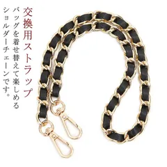 ショルダー チェーン ショルダーストラップ ショルダーベルト ショルダー バッグ 編み込み チェーンストラップ 付け替え 交換用ストラップ ショルダー紐 肩掛け 斜め掛け 鞄 かばん 着せ替え 40c 4kDI717