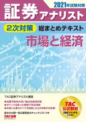 2025年最新】証券アナリスト 2次 2021の人気アイテム - メルカリ