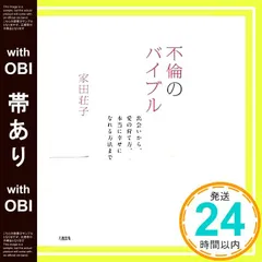 【帯あり】不倫のバイブル 出会いから、愛の育て方、本当に幸せになれる方法まで 家田荘子_07 新着