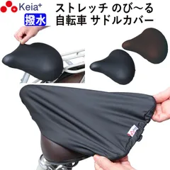 自転車 サドル カバー 伸びる フィット 大型 子供用 ストレッチ 撥水 レインカバー 電動自転車 大型対応  雨用 ママチャリ レディース メンズ おしゃれ かっこいい 激安 ずれない ワイドテリー ギュット 川住製作所 KEIA KW228