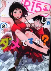 【初版/新品】 R15＋じゃだめですか？ 全巻セット 特典付き 値下げ R15+じゃダメですか? 10巻 全巻 セット ほぼ初版 - メルカリ