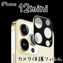 カメラカバー レンズ保護 ガラスフィルム iPhone12mini アイフォンレンズカバー 全面カメラレンズ保護 強化ガラスフィルム 保護フィルム ブラック ゴールド シルバー iPhone12mini カメラフィルム