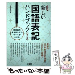 2025年最新】新しい国語表記ハンドブックの人気アイテム - メルカリ
