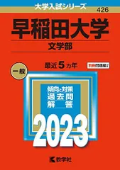 2025年最新】赤本 早稲田大学 文学部の人気アイテム - メルカリ