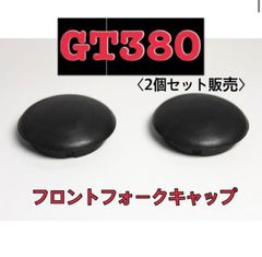 【GT380】バイク対応　フロントフォークキャップ