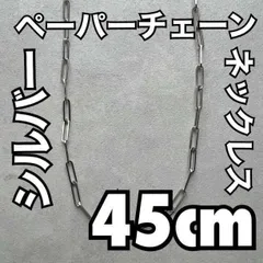 45cm シルバー ペーパーチェーンネックレス メンズ アクセサリー ブランド