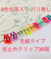 高品質先細仮止めクリップ　36個　9色均等入り　バリ無し　即購入OK