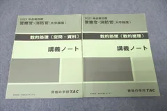 TAC 公務員試験 警察官・消防官(大卒程度) 数的処理 空間・資料/数的推理 講義ノート 2021年合格目標セット 計2冊 020S4C
