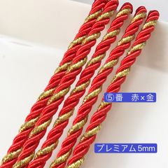 10m  ツイストコード　⑤番　赤×金　プレミアム5mm組紐　高品質　ツイストコード