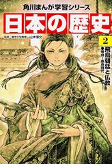 角川まんが学習シリーズ 日本の歴史 2 飛鳥朝廷と仏教 飛鳥~奈良時代