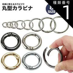 種類1:[1]ブラック/12mm カラビナ 丸型 サークルカラビナ キーリング 丸カン キーホルダー バッグ チャーム アウトドア 鍵 12mm 15mm 20mm 25mm 32mm 38mm PR-RINGCARA