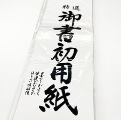 御書初用紙 20枚　13冊まとめ売り