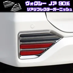 【VOXY NOAH 90系】 リア フォグランプ カバー / メッキ / トヨタ ヴォクシー ノア MZRA90W ZWR90W 等対応 / リフレクター ガーニッシュ