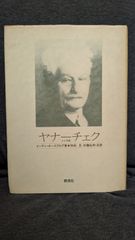 ヤナーチェク: 人と作品 (叢書ムジカ・ゼピュロス)　(ホースブルグ/和田旦・加藤弘和訳/泰流社)