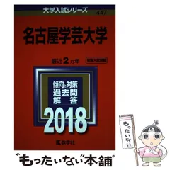 【中古】 名古屋学芸大学 ２０１０/教学社 名古屋学芸大学 (2025年版大学赤本シリーズ) | 教学社編集部 |本