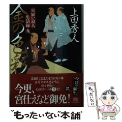 【中古】 金の色彩(いろ) 日雇い浪人生活録 9 (ハルキ文庫 う9-9 時代小説文庫) / 上田秀人 / 角川春樹事務所