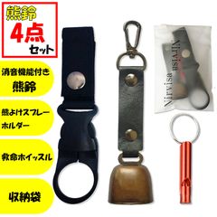 Nirvisa 熊鈴 熊よけ鈴 消音機能付 4点セット 熊よけホルダー 救命ホイッスル 収納袋