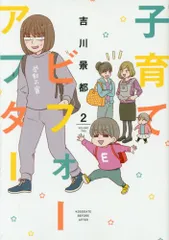 【中古】子育てビフォーアフター 2 (BUNCH COMICS)