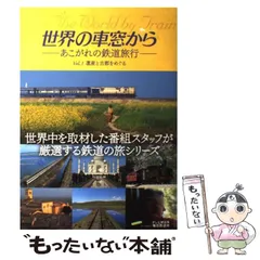 2025年最新】世界の車窓からカレンダーの人気アイテム - メルカリ