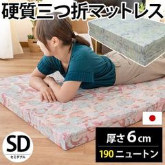 日本製 三つ折り硬質マットレス 厚さ6cm セミダブル 新品【MSD-308H】
