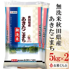 無洗米秋田県産あきたこまち10kg(5kg×2) 米 10キロ  令和7年産のサムネイル