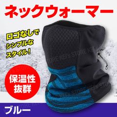【SALE中】ネックウォーマー フェイスマスク ネックガード 柔らかい 通勤 通学 自転車 バイク 防寒 防風 軽量 スノボ 温め 肌触り 冬 多機能 メンズ レディース 登山 スキー ジョギング 男女兼用 ブルー