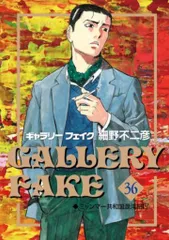 小学館 ビッグコミックス 細野不二彦 ギャラリーフェイク 36のサムネイル