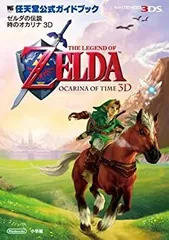 【中古-非常に良い】 ゼルダの伝説 時のオカリナ3D 任天堂公式ガイドブック (ワンダーライフスペシャル NINTENDO 3DS任天堂公式ガイドブッ)
