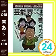 【帯あり】芸能界ここまで言っちゃった (ブックマンワクワクブックス) 芸能人のスキャンダルを認める記者グループ_09