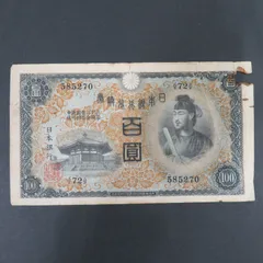 旧紙幣 昔のお札 ピン札 聖徳太子100円 富士桜50銭 ルピー札