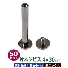片ネジ式ビス4X30mm【黒ニッケル】50セット１袋【サイズ：頭9mm　太さ4mm　長さ30mm】【材質：真鍮】