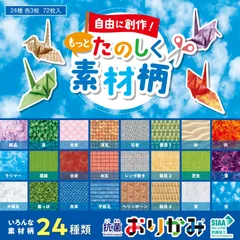 もっとたのしく素材柄 自由に創作 抗菌おりがみ